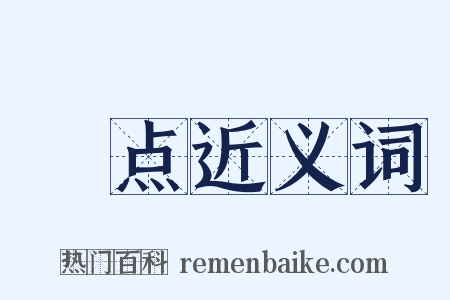 黕点近义词是什么意思的图片